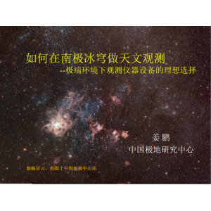 如何在南极冰穹做天文观测 
