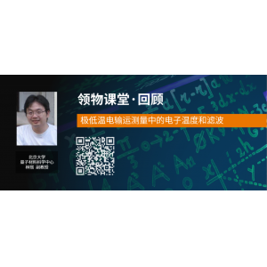 极低温电输运测量中的电子温度和滤波